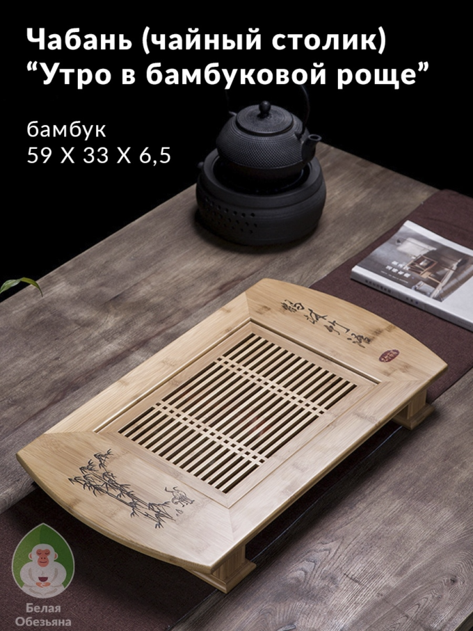 Чабань “Утро в бамбуковой роще” бамбук 58.5*33*6.5