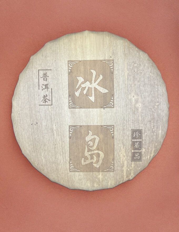 Шен пуэр из деревни Биндао 357г, район Мэнку, округ Линьцан 2015г